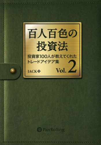 百人百色の投資法 投資家100人が教えてくれたトレードアイデア集 Vol.2[本/雑誌] (Modern Alchemists Series No.132) / JACK/著