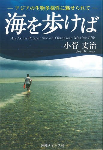 海を歩けば アジアの生物多様性に魅せられ[本/雑誌] / 小菅丈治/著