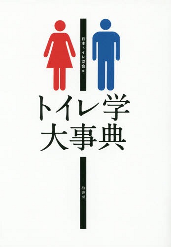 トイレ学大事典[本/雑誌] / 日本トイレ協会/編