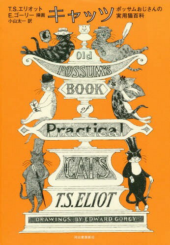 キャッツ ポッサムおじさんの実用猫百科 / 原タイトル:OLD POSSUM’S BOOK PRACTICAL CATS[本/雑誌] (単行本・ムック) / T・S・エリオット/著 エドワード・ゴーリー/挿画 小山太一/訳