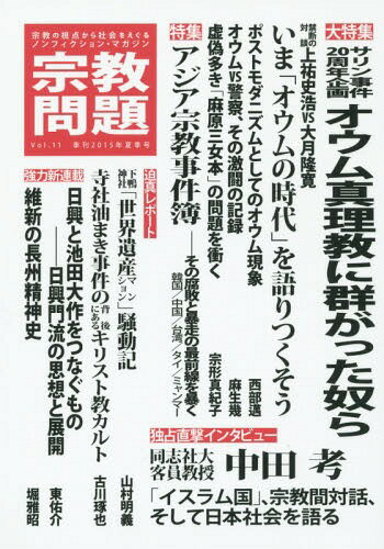 宗教問題 11(2015Summer)[本/雑誌] / 宗教問題