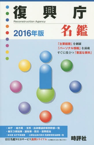 復興庁名鑑 2016年版[本/雑誌] / 米盛康正/編著