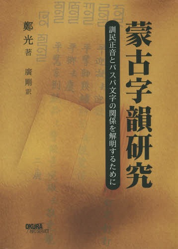 蒙古字韻研究 訓民正音とパスパ文字の関係を解明するために[本/雑誌] / 鄭光/著 廣剛/訳