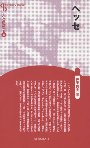 ヘッセ 新装版[本/雑誌] (Century Books 人と思想 89) / 井手賁夫/著