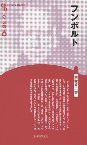 フンボルト 新装版[本/雑誌] (Century Books 人と思想 86) / 西村貞二/著
