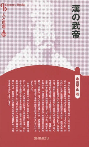 漢の武帝 新装版[本/雑誌] (Century Books 人と思想 189) / 永田英正/著