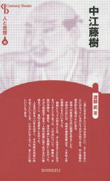 中江藤樹 新装版[本/雑誌] (Century Books 人と思想 45) / 渡部武/著