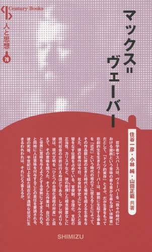 マックス=ヴェーバー 新装版[本/雑誌] (Century Books 人と思想 78) / 住谷一彦/著 小林純/著 山田正範/著