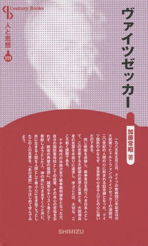 ヴァイツゼッカー 新装版[本/雑誌] (Century Books 人と思想 111) / 加藤常昭/著