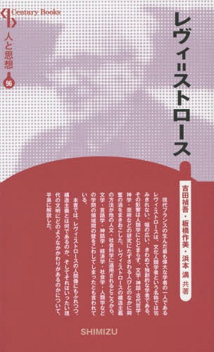 レヴィ=ストロース 新装版[本/雑誌] (Century Books 人と思想 96) / 吉田禎吾/共著 板橋作美/共著 浜本満/共著