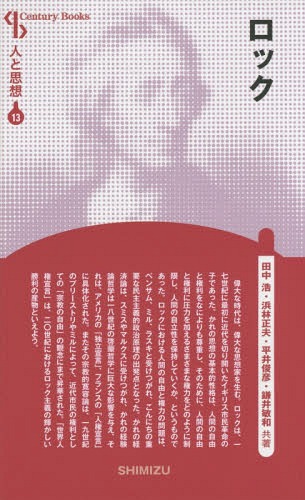ロック 新装版[本/雑誌] (Century Books 人と思想 13) / 田中浩/共著 浜林正夫/共著 平井俊彦/共著 鎌井敏和/共著