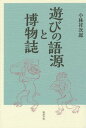 ご注文前に必ずご確認ください＜商品説明＞＜収録内容＞1 子供の遊び2 文芸3 雅楽4 楽器5 歌舞伎など6 囲碁・将棋7 賭博8 遊郭＜商品詳細＞商品番号：NEOBK-1852937Kobayashi Sachi Jiro / Cho / Asobi No Gogen to Hakubutsu Shiメディア：本/雑誌重量：340g発売日：2015/08JAN：9784585280217遊びの語源と博物誌[本/雑誌] / 小林祥次郎/著2015/08発売