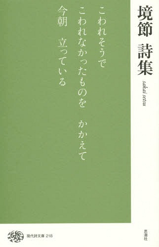 境節詩集[本/雑誌] (現代詩文庫) / 境節/著