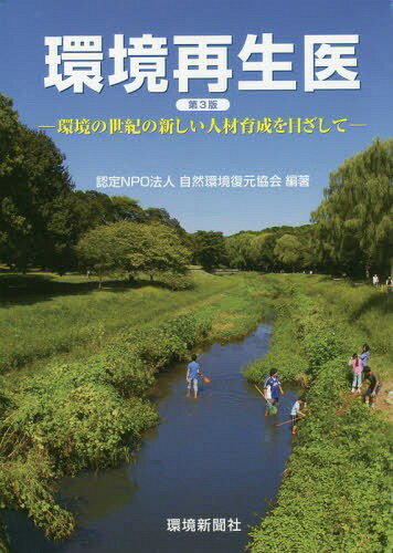 環境再生医 環境の世紀の新しい人材育成を目ざして[本/雑誌] / 自然環境復元協会/編著