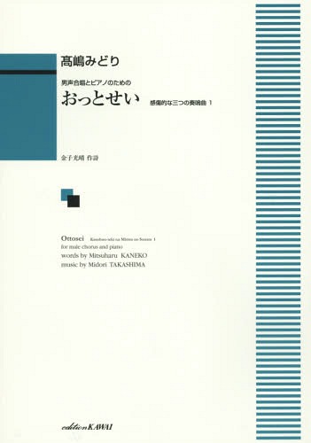 おっとせい 男声合唱とピアノのための[本/雑誌] (感傷的な三つの奏鳴曲) / 高嶋みどり/作曲 金子 光晴 作詩