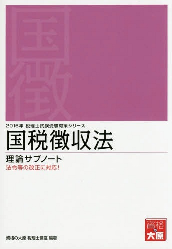 国税徴収法理論サブノート 2016年[本/雑誌] (税理士試験受験対策シリーズ) / 資格の大原税理士講座/著