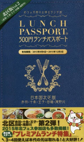 ランチパスポート 北区版〈赤羽・十条・王子・田端・滝野川〉 Vol.2[本/雑誌] / 北区秋のフェスティバル実行委員会内ランチパスポート北区版発行委員会のサムネイル