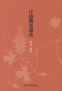 弓道教室講話[本/雑誌] / 池沢幹彦/著