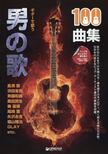 男の歌100曲集 弦が切れるまでかき鳴らせ!魂を揺すぶるメロディ、熱く燃える俺たちの歌。日本を代表するビッグ・アーティスト達の代表曲を収載。[本/雑誌] (ギターで歌う) / ドリーム・ミュージック・ファクトリー
