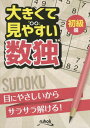 ご注文前に必ずご確認ください＜商品説明＞目にやさしいからサラサラ解ける!＜収録内容＞数独の遊び方数独1〜48答え＜商品詳細＞商品番号：NEOBK-1856597Nikori / Okikute Miyasui Su Doku Shokyu Henメディア：本/雑誌重量：200g発売日：2015/09JAN：9784890723713大きくて見やすい数独 初級編[本/雑誌] / ニコリ2015/09発売