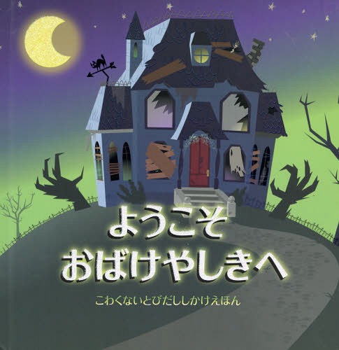 ようこそおばけやしきへ / 原タイトル:SILLY HAUNTED HOUSE[本/雑誌] (とびだししかけえほん) / ジャネット・ローラー/ぶん アンナ・チェンバーズ/え レニー・ジャブロー/紙工作 おがわやすこ/やく