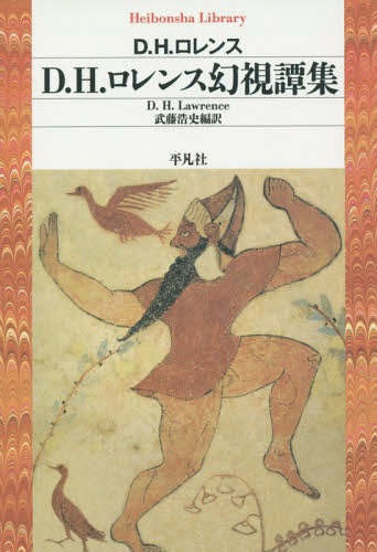 ご注文前に必ずご確認ください＜商品説明＞未完のSF、幽霊話、不条理譚、詩など、さまざまな形で綴られた、解放感とユーモア、圧倒的自然描写溢れる、ロレンスの知られざる傑作短編集。＜アーティスト／キャスト＞D.H.ロレンス(演奏者)＜商品詳細＞商品番号：NEOBK-1857846D. H. Ro Ren Su / Cho Muto Koji / Hen Yaku / D. H. Ro Ren Su Genshi Tan Shu / Original Title: the Woman Who Rode Away and Other Stories Original Title: St. Mawr and Other Stories Hoka (Heibonsha Library)メディア：本/雑誌重量：150g発売日：2015/09JAN：9784582768329D.H.ロレンス幻視譚集 / 原タイトル:The Woman Who Rode Away and Other Stories 原タイトル:St.Mawr and Other Storiesほか[本/雑誌] (平凡社ライブラリー) / D.H.ロレンス/著 武藤浩史/編訳2015/09発売