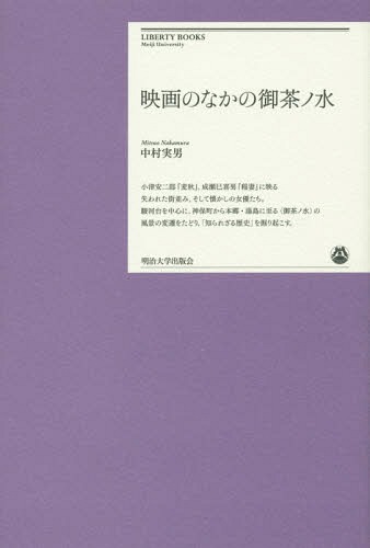 ご注文前に必ずご確認ください＜商品説明＞小津安二郎『麦秋』、成瀬巳喜男『稲妻』に映る失われた街並み、そして懐かしの女優たち。駿河台を中心に、神保町から本郷・湯島に至る“御茶ノ水”の風景の変遷をたどり、「知られざる歴史」を掘り起こす。＜収録内容＞御茶ノ水という街御茶ノ水の映画たち女優たちの御茶ノ水巨匠たちのニコライ堂御茶ノ水映画地図映画のなかの御茶ノ水＜商品詳細＞商品番号：NEOBK-1857989Nakamura Minoru Otoko / Eiga No Naka No Ochanomizu (Meiji University Liberty Books)メディア：本/雑誌発売日：2015/09JAN：9784906811151映画のなかの御茶ノ水[本/雑誌] (明治大学リバティブックス) / 中村実男/著2015/09発売