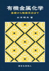 有機金属化学 基礎から触媒反応まで[本/雑誌] / 山本明夫/著