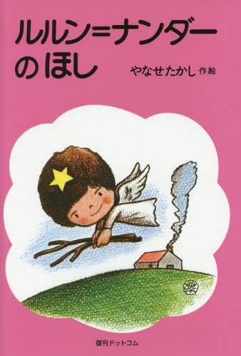 ルルン=ナンダーのほし[本/雑誌] / やなせたかし/作・絵