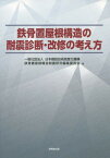 鉄骨置屋根構造の耐震診断・改修の考え方[本/雑誌] / 日本建設技術高度化機構鉄骨置屋根構造耐震研究編集委員会/編