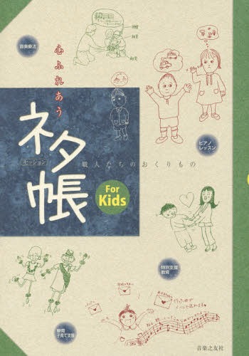 心ふれあうセッションネタ帳For Kids 職人たちのおくりもの[本/雑誌] / 音楽之友社/編
