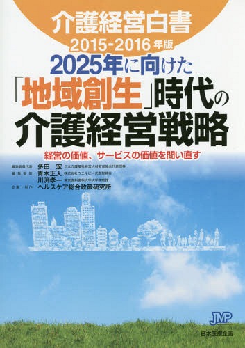 ご注文前に必ずご確認ください＜商品説明＞日本の未来像が示す介護経営の新ビジョン。「地域創生時代」のビジネスモデルはこれだ!話題のデイサービス事業所からグランプリに輝いた社会福祉法人まで、新たな価値を創り出す事業者の先進事例を多数収録!＜収録...