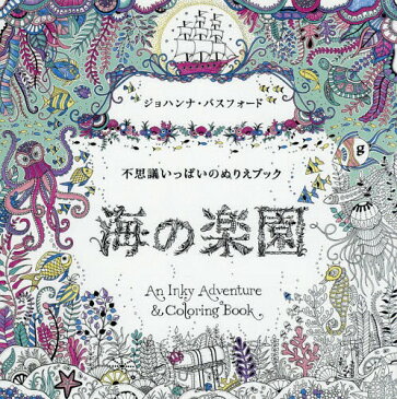 海の楽園 不思議いっぱいのぬりえブック[本/雑誌] (単行本・ムック) / ジョハンナ・バスフォード/著 〔西本かおる/訳〕