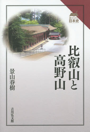 比叡山と高野山[本/雑誌] (読みなおす日本史) / 景山春