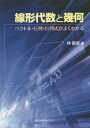 線形代数と幾何 ベクトル 行列 行列式がよくわかる 本/雑誌 / 林義実/著