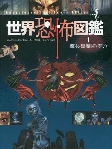 世界恐怖図鑑 1 / 原タイトル:Encyclopedia of Scary Things[本/雑誌] / バーバラ・コックス/著 スコット・フォーブス/著 ナカイサヤカ/訳