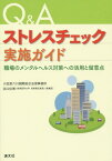 Q&Aストレスチェック実施ガイド 職場のメンタルヘルス対策への活用と留意点[本/雑誌] / 小笠原六川国際総合法律事務所/編著 浜口伝博/編著