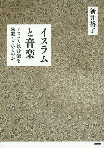 イスラムと音楽 イスラムは音楽を忌避しているのか[本/雑誌] / 新井裕子/著