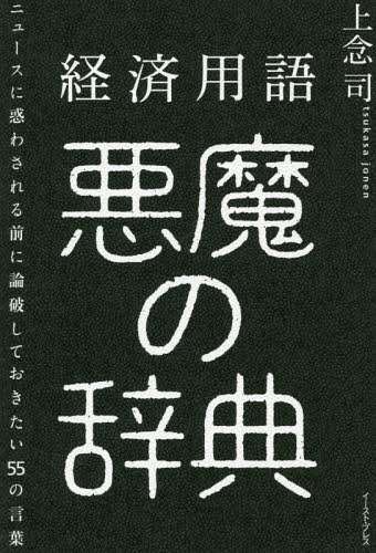 経済用語悪魔の辞典 ニュースに惑わされる前に論破しておきたい55の言葉[本/雑誌] / 上念司/著