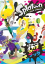 スプラトゥーン イカすアートブック 本/雑誌 (単行本 ムック) / ファミ通/責任編集