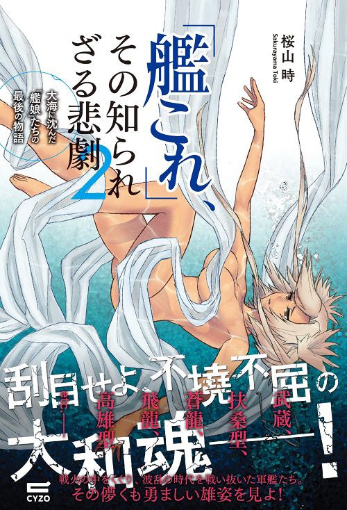 ご注文前に必ずご確認ください＜商品説明＞戦艦『武蔵』、発見された「シブヤン海」での海戦。大戦果を挙げながらも処女航海で散った戦艦『ビスマルク』。正規空母『飛龍』、『蒼龍』の運命を分けた5分間「ミッドウェー海戦」。戦艦『大和』の護衛として「坊ノ岬沖」で戦い抜いた華のニ水戦、最後の旗艦『矢矧』、陸軍が生み出した最弱の潜水艦『まゆる』、などなど。お国のために死力を尽くした軍艦の、生まれてからその生涯を終えるまでを徹底網羅!! ゲーム「艦隊これくしょん-艦これ-」で活躍する艦娘の姿と照らし合わせ、彼女たちが何と戦ってきたのかを振り返り、「艦これ」の中でも選りすぐりの人気艦を抜粋し、その生き様を余すことなく書き記す、今までにない、『泣ける』艦これ本の続編です。＜商品詳細＞商品番号：NEOBK-1861902Toki Sakurayama / ”KanColle ” Sono Shirarezaru Higeki 2 Taikai ni Shizunda ”Kan Musume” tachi no Saigo no Monogatariメディア：本/雑誌重量：690g発売日：2015/10JAN：9784904209806「艦これ」、その知られざる悲劇 2[本/雑誌] (単行本・ムック) / 桜山時/著2015/10発売