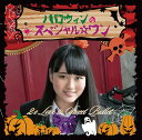 ハロウィンのスペシャル☆ワン[CD] [初回生産限定盤 水