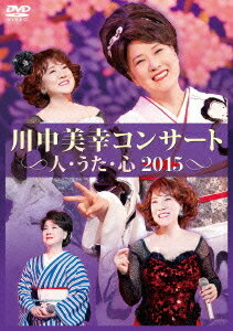 川中美幸コンサート 人・うた・心 2015[DVD] / 川中美幸