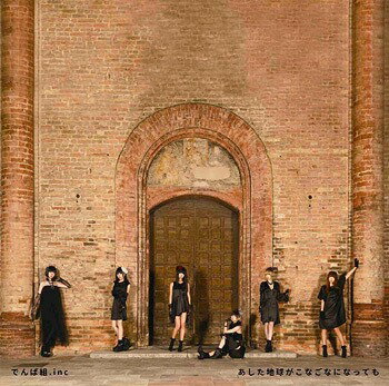 あした地球がこなごなになっても[CD] [通常盤] / でんぱ組.inc