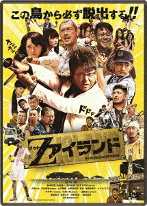 Zアイランド[DVD] / 邦画