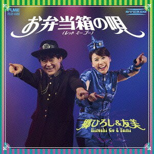 お弁当箱の唄[CD] / 郷ひろし&友美