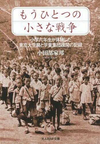 [書籍のメール便同梱は2冊まで]/もうひとつの小さな戦争 小学六年生が体験した東京大空襲と学童集団疎開の記録[本/雑誌] (光人社NF文庫) (文庫) / 小田部家邦/著