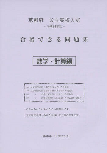 京都府公立高校入試合格できる問題集数学・計算編 平成28年度[本/雑誌] / 熊本ネット