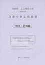 京都府公立高校入試合格できる問題集数学 計算編 平成28年度 本/雑誌 / 熊本ネット