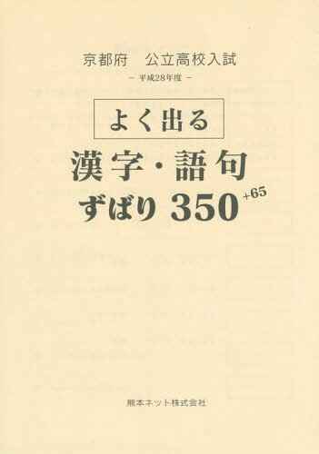 京都府公立高校入試よく出る漢字・語句ずばり350+65 平成28年度[本/雑誌] / 熊本ネット